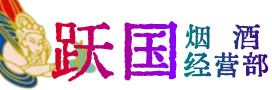 聊城市东阿县烟酒回收:名酒,冬虫夏草,老酒,茅台酒,酒瓶,洋酒,聊城市东阿县跃国烟酒经营部